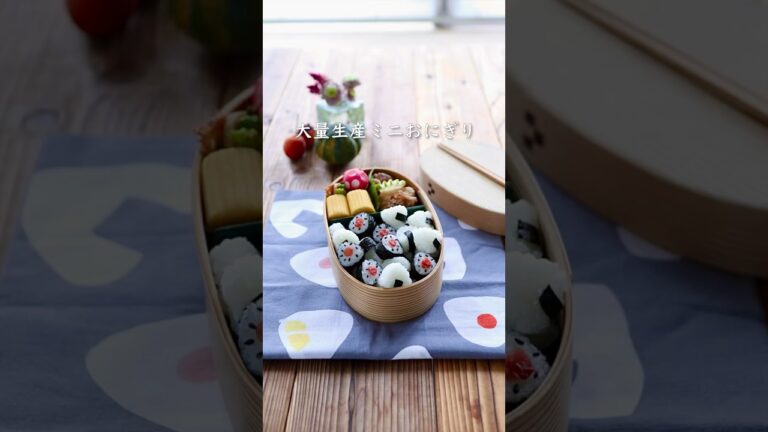 可愛いミニおにぎりを大量生産🍙#shorts #お弁当