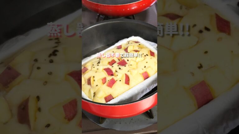 【ホケミとフライパンで簡単・絶品！】かぶりつきたい「欲張りさつまいも蒸しパン」の作り方 #shorts #cooking