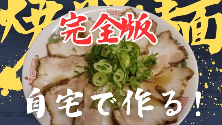 【完全版】自宅で極旨チャーシュー麺を作る方法！ラーメン屋超えの味🍜