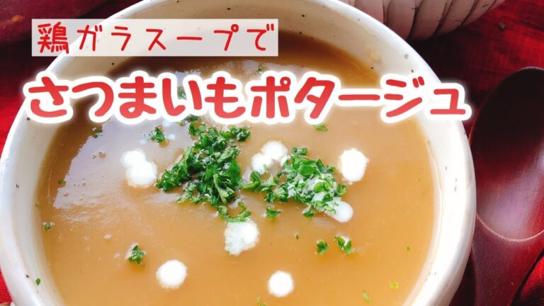 【さつまいも】ポタージュスープ/鶏ガラスープで簡単こっくり濃厚レシピ