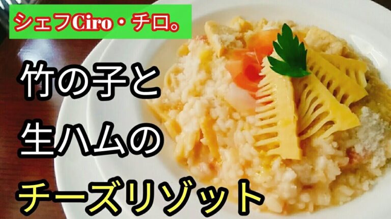 【三ツ星レストラン】で学んだシェフの、簡単竹の子リゾットの作り方。〈東京奥渋イタリアン、ダルマテリアーレ〉