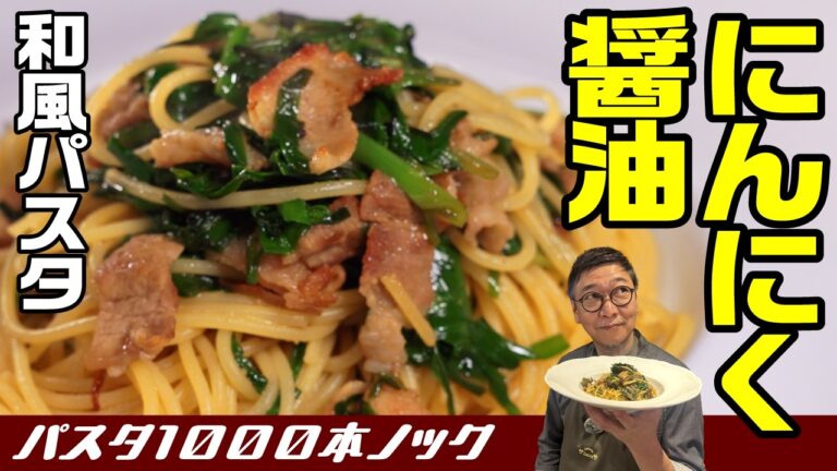 【食材２つの和風パスタ】隠し味はニンニク醤油 “豚バラとニラパスタ”簡単だけど美味しい！あのひと手間で全然違う【パスタ千本ノック】