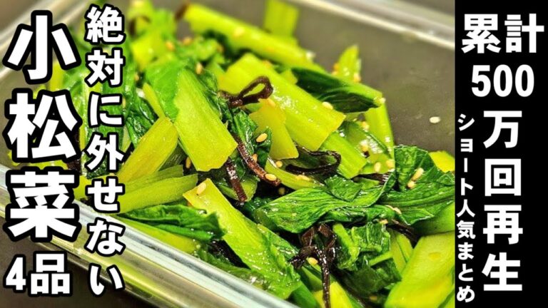 これは絶対に外せない！簡単小松菜レシピ4品。累計500万回再生超え人気レシピ 作り置き 副菜 常備菜 お弁当 おつまみ 大量消費 健康 美肌 高血圧 ショート料理動画まとめ