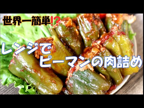 世界一簡単！レンジでピーマンの肉詰め