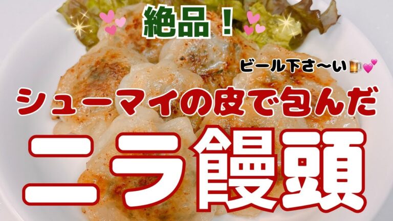 シューマイの皮で包んだニラ饅頭です❣️ 簡単に出来てめちゃ美味しい〜😍　ご飯もビールもすすんじゃう🍺💕　レシピ等詳細は概要欄をご覧下さいませ。