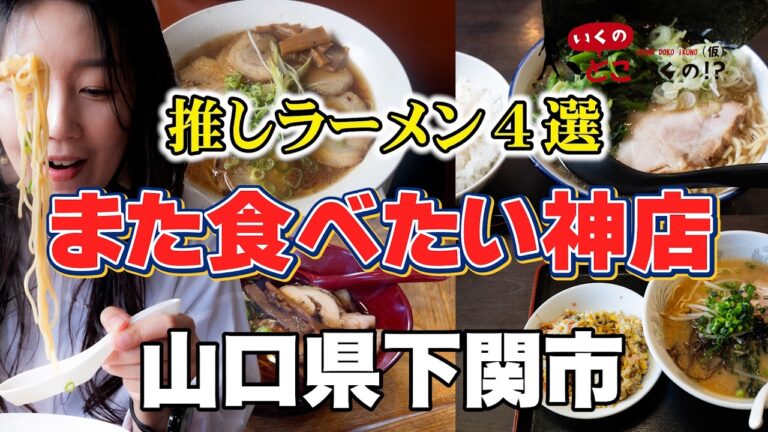 【保存版】下関の推しラーメン４選！全部また食べたい隠れ家&人気店まとめ！【山口県下関市】