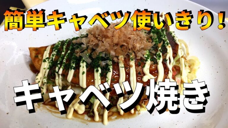 簡単キャベツ焼き！キャベツを簡単に使い切れる【平野キッチン】