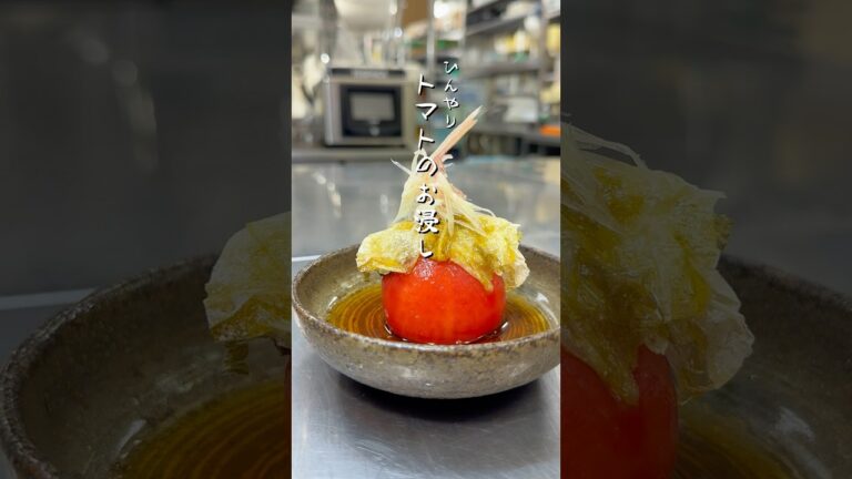 相性抜群、ゆず香る"トマトのお浸し"             #short #和食 #板前 #夏 #野菜 #ヘルシー #トマト