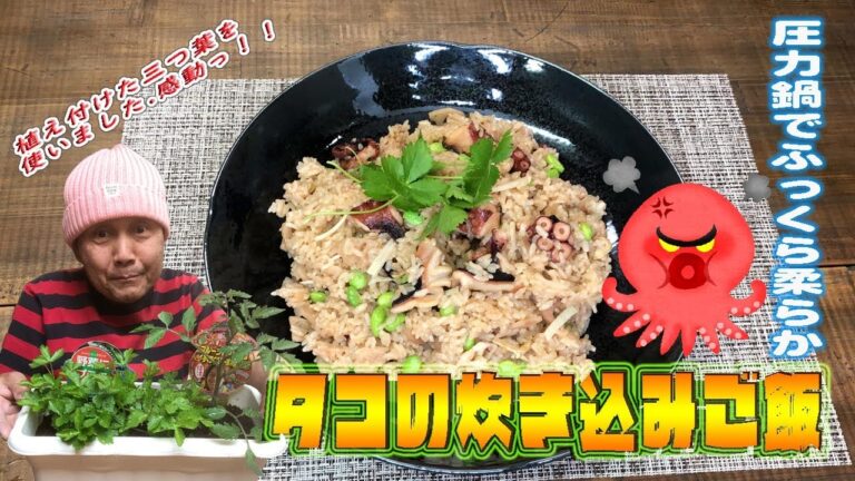 圧力鍋でふっくら柔らか「タコの炊き込みご飯」Fluffy soft "cooked rice with octopus" in a pressure cooker