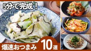 【限界社会人の味方】帰宅して5分で乾杯！お疲れ様の一杯を最高にする爆速おつまみ10選