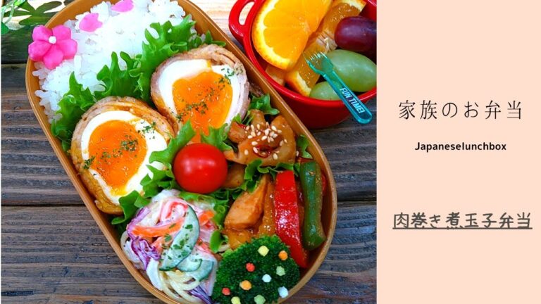 【お弁当作り】肉巻き煮玉子【家族３人分のお弁当】Japaneselunchbox