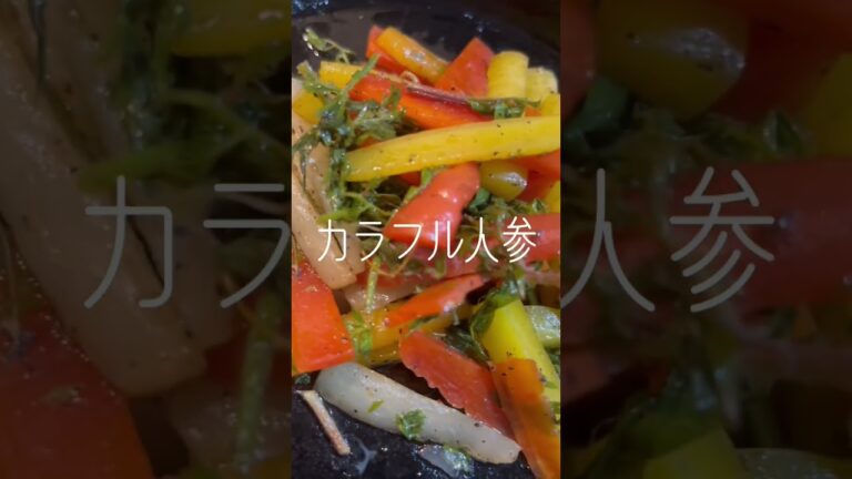 #カラフル #人参 #にんじん葉 #蒸し焼き  #自然塩#有機 #ブラックペッパー #オーガニック #オリーブオイル で♪ #日常 #楽しむ #本来の自分 #shorts