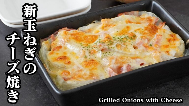 新玉ねぎのチーズ焼きの作り方｜レンジとトースターで簡単！10分で完成！甘みが際立つ絶品おかず＆おつまみレシピ！【玉ねぎレシピ・レンジ調理・簡単レシピ・おかず・おつまみ】【料理研究家ゆかり】