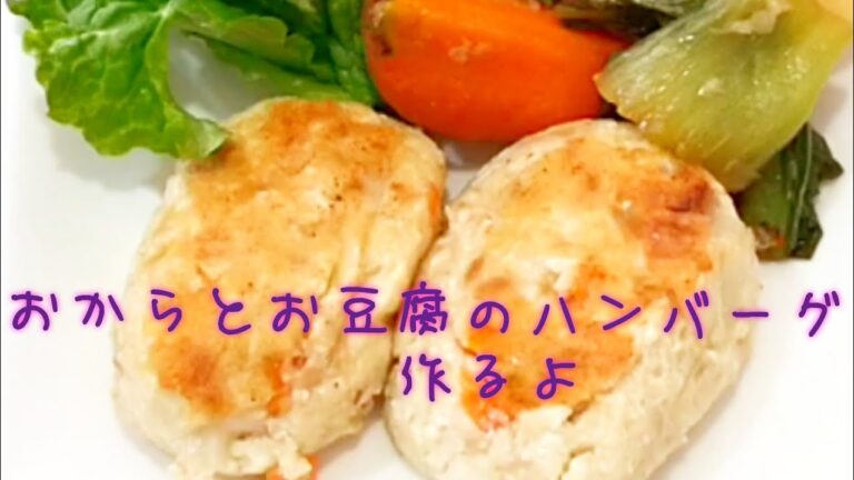 お肉ナシ。おからとお豆腐でハンバーグを作るよ。