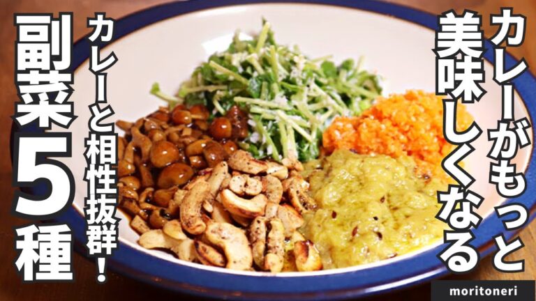 【30分で5種類できちゃう】カレーのおいしさ倍増！相性抜群 副菜5種/moritoneri
