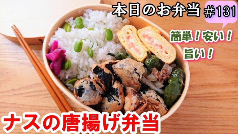 【お弁当 131】唐揚げレシピ☆ カリッカリ！とろとろぉ～☆ 安くて美味しい！簡単 節約 ご飯のおかず 酒のつまみ【ナスの唐揚げ☆弁当】概要欄に材料の記載あり✨☀️✨