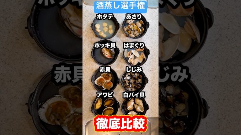 【徹底比較】アサリの酒蒸しは本当にアサリが最適解なのか？色んな貝で酒蒸しを作って比べてみた！#shorts