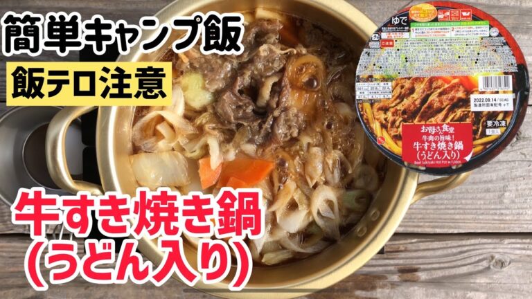 【簡単キャンプ飯】牛すき焼き(うどん入り)