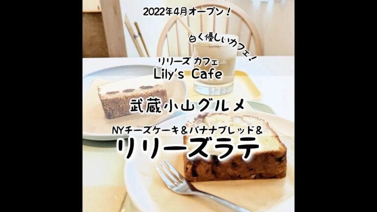 【武蔵小山グルメ】「リリーズカフェ（Lily’s Cafe）」～リリーズラテ～ 2022年4月にオープンした白を貴重にしたお洒落なカフェ！林試の森公園の近く！