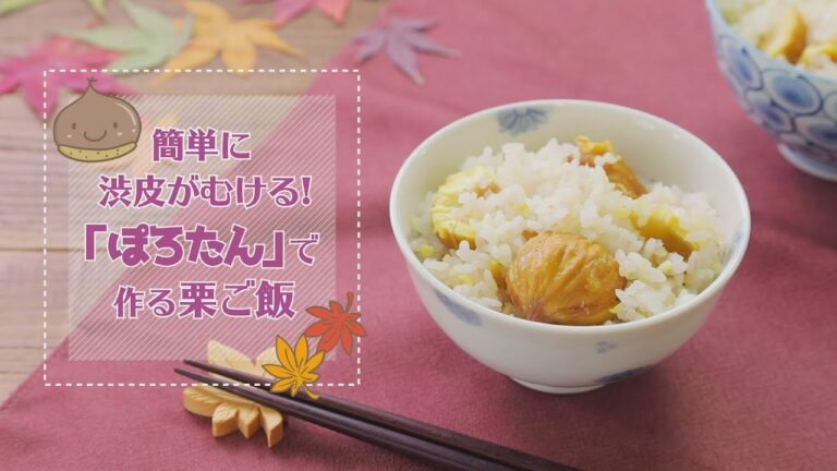ぽろたんで作る栗ご飯