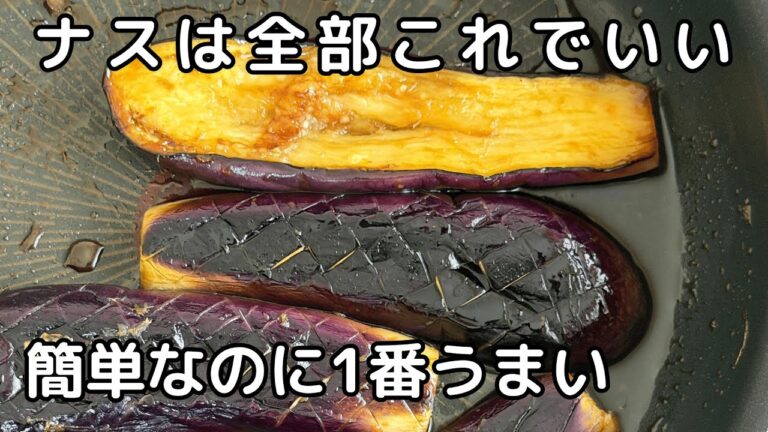 ナスが油をほぼ吸いません！少ない油でも「とろとろナス」の出来上がり！ごはんやお酒が進む「絶品なすの酢生姜焼き」