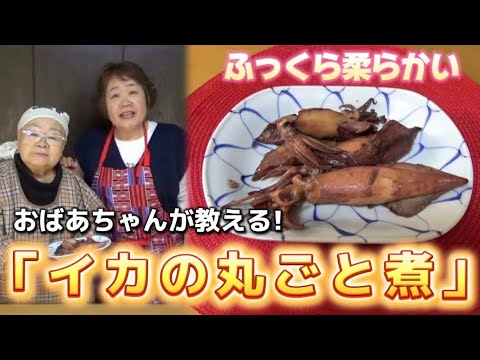 【超簡単】イカの丸ごと煮！ふっくら柔らか、煮るだけ絶品レシピ」