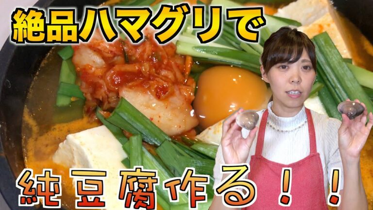 『絶品ハマグリとアサリで純豆腐作りました』