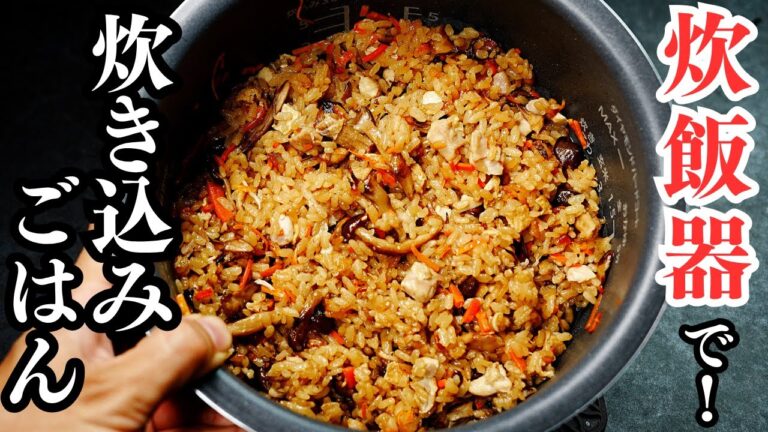 炊飯器でも料亭の味に。お米が固くならず完璧な炊き上がりに！『究極の炊き込みご飯』の作り方