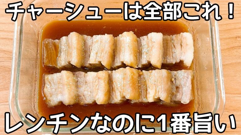 レンチン7分【豚チャーシュー】漬け込み不要なのに味染み染み！電子レンジで超簡単に本格チャーシューが作れるレシピ♪