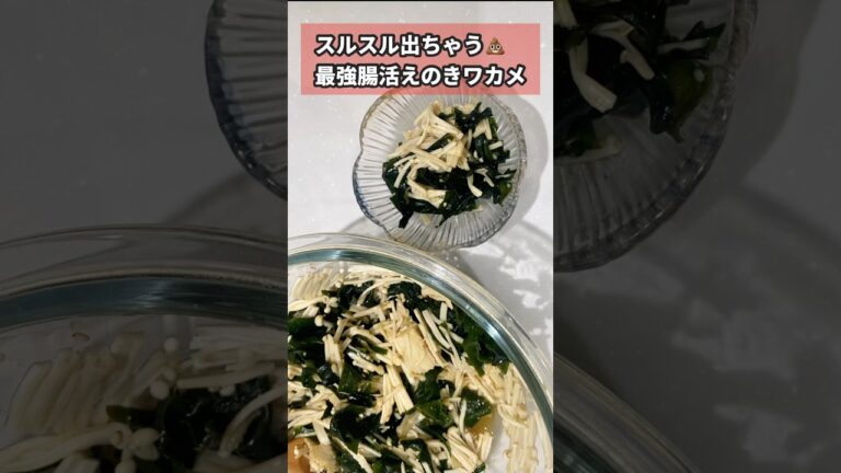 【腸活に！えのきわかめ】快便過ぎる✨#腸活 #便秘 #便秘解消#簡単レシピ #時短節約 #ダイエット#ダイエットレシピ#産後 #産後ダイエット#youtubeshorts #youtubeshort