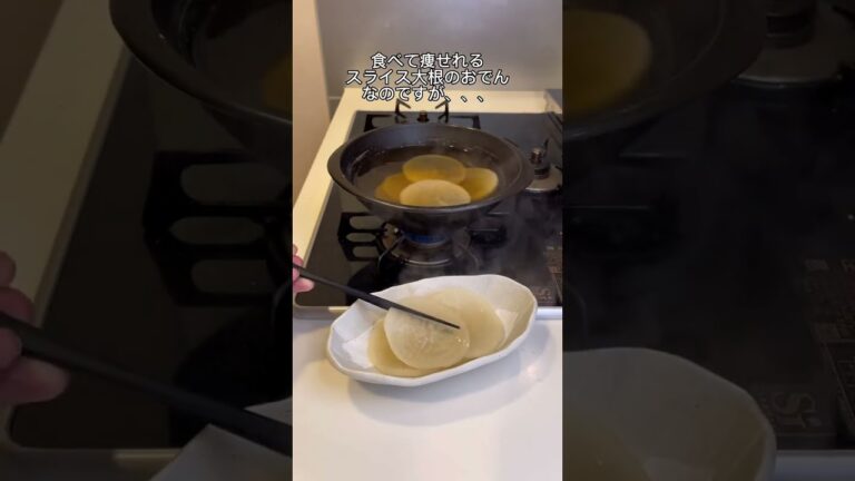 【-25kg痩せ】 簡単しみしみおでんです🍢✨🤤 #ダイエット #shorts #25キロ痩せ