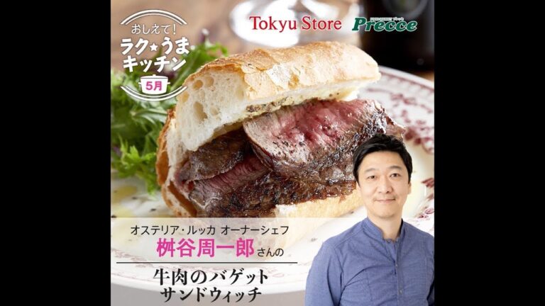 牛肉のバゲットサンドウィッチ