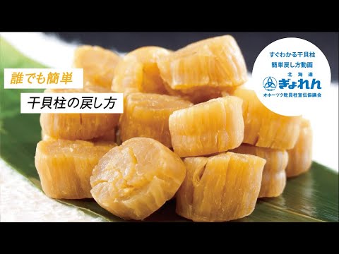 【誰でも簡単】干貝柱の戻し方
