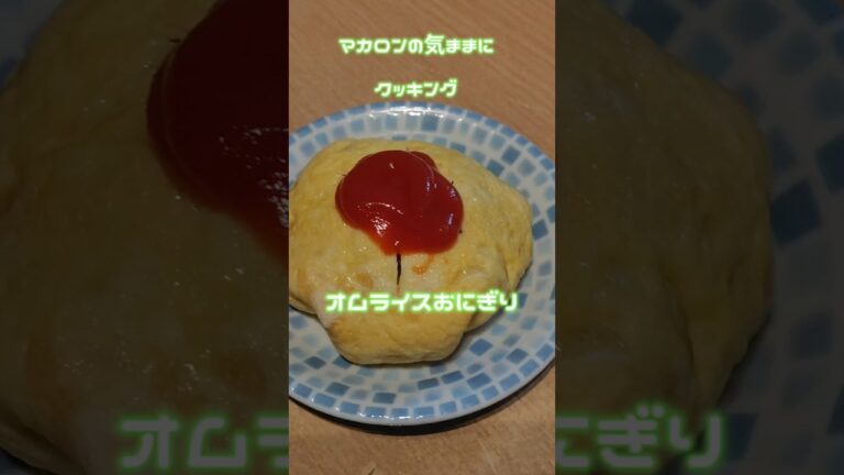 オムライスおにぎり #簡単美味しい#オムライス#チキンライス