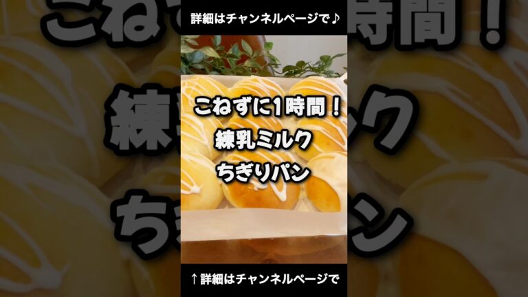 １時間で作る♪練乳ミルクちぎりパン！美味しすぎてやばい！ 「VOICEVOX:ずんだもん」 #こねないパン #パン #ちぎりパン