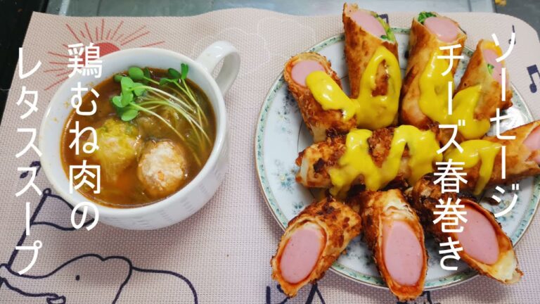 「オリジナル料理」鶏むね肉つみれとレタススープと魚肉ソーセージとチーズ春巻き