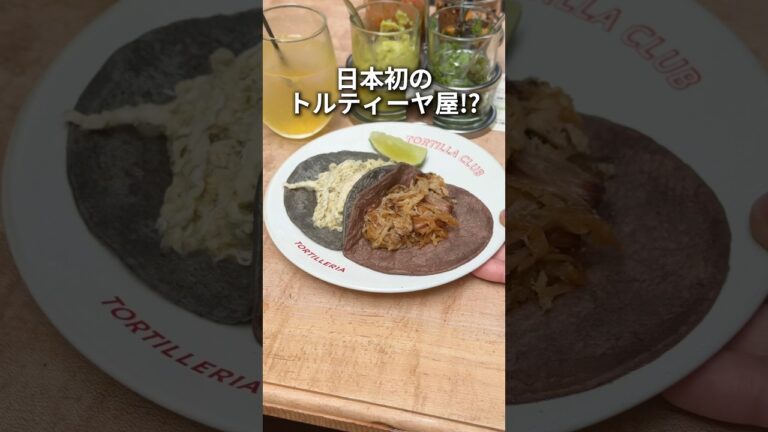 【大注目】タコス好きが通う！？日本初のトルティーヤがここ！【代々木上原】