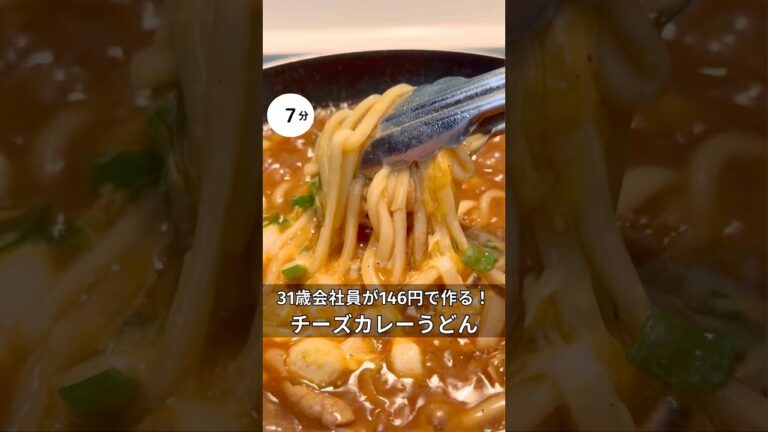 30歳会社員が146円で作れる！チーズカレーうどん　#料理 #簡単レシピ#アラサー#独身#時短#節約#税理士#お金#会社員#ワンパン#冬#カレー#カレーうどん#うどん