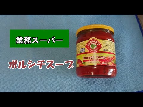 【９日目】誰でも簡単に作れるボルシチスープ【業務スーパー】