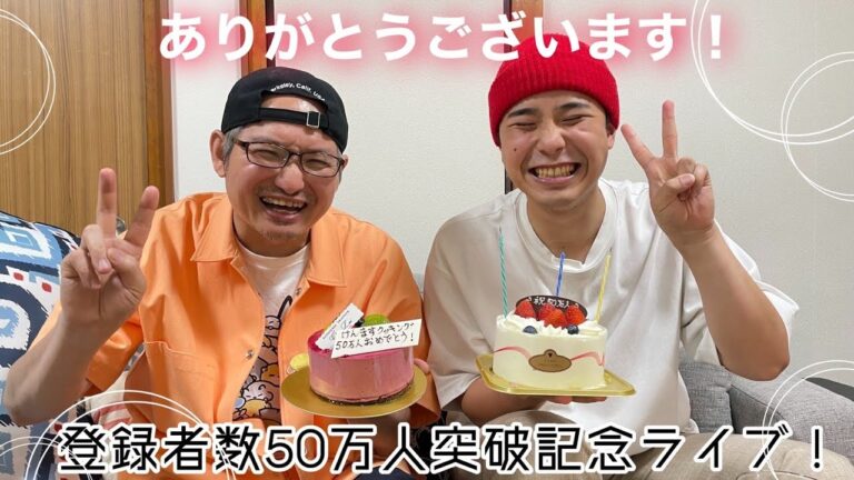 50万人突破記念ライブ