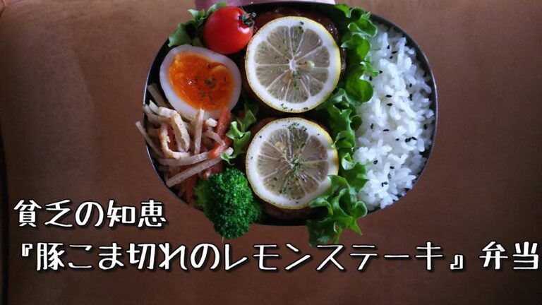 【料理動画】料理好きの主婦が作る☆豚こま切れのレモンステーキ弁当🍱【お弁当作り＃10】