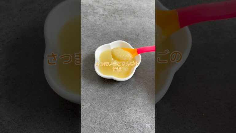生後5ヶ月～さつまいもとりんごの甘煮#離乳食#離乳食初期 #離乳食レシピ #ゴックン期