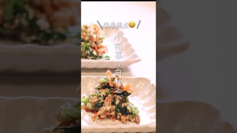 【栄養満点😆】小松菜の白和え#shorts #料理 #簡単レシピ