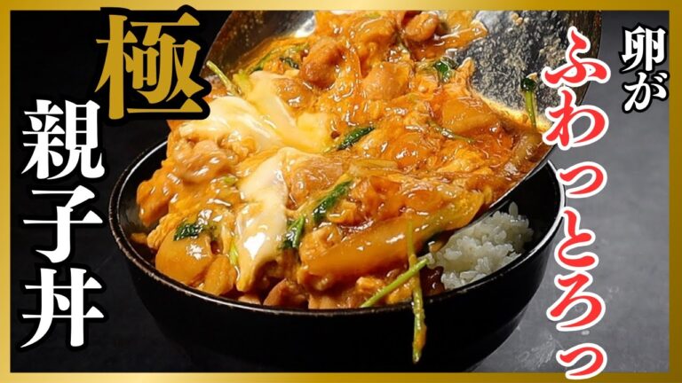 【絶対失敗しない！】卵がふわふわでとろとろに！人生最高に美味しい『極 親子丼』の作り方