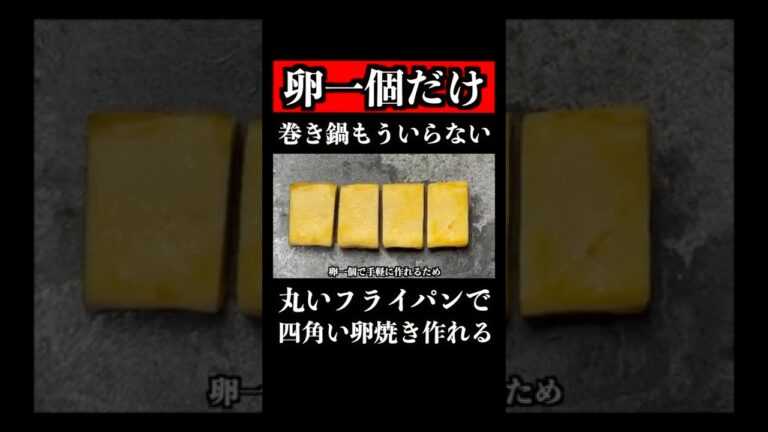 丸いフライパンで四角い卵焼き作れるの知ってますか？