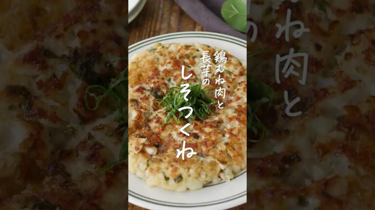 【ワンパンで完成！】しそつくね #ワンパン #つくね #大葉