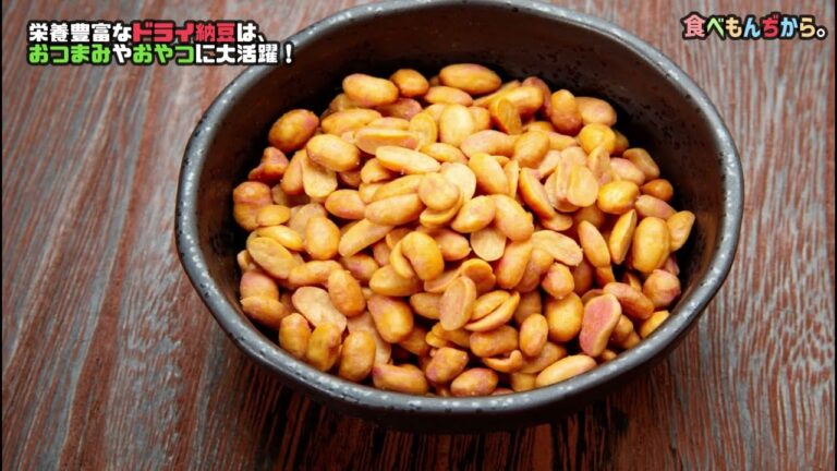 栄養豊富なドライ納豆は、おつまみやおやつに大活躍！