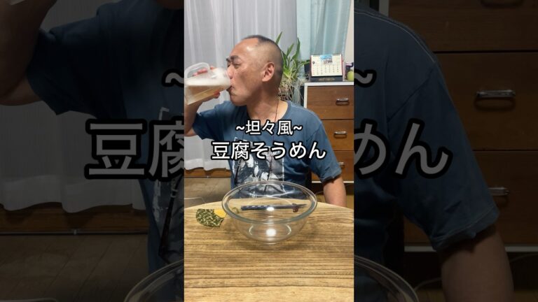 【坦々風豆腐そうめん】そうめんを食べるというより豆腐を食べる！