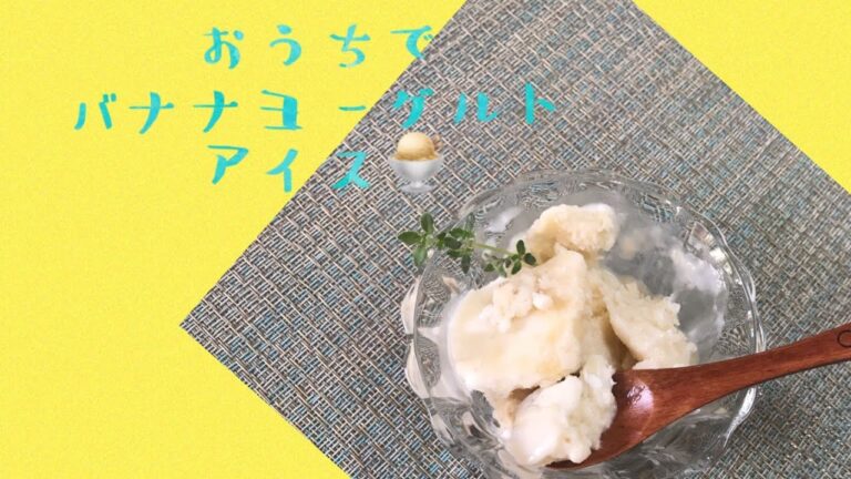 ZUSSO KIDSズッソキッズ　「おうちカフェ」第４弾　バナナヨーグルトアイスを作ってみた！
