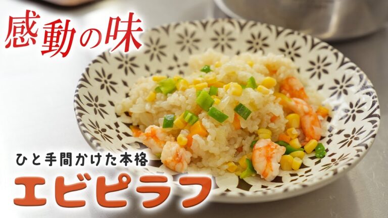 お家料理の最高峰！本格的に作るエビピラフ